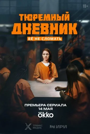 Тюремный дневник (2025)